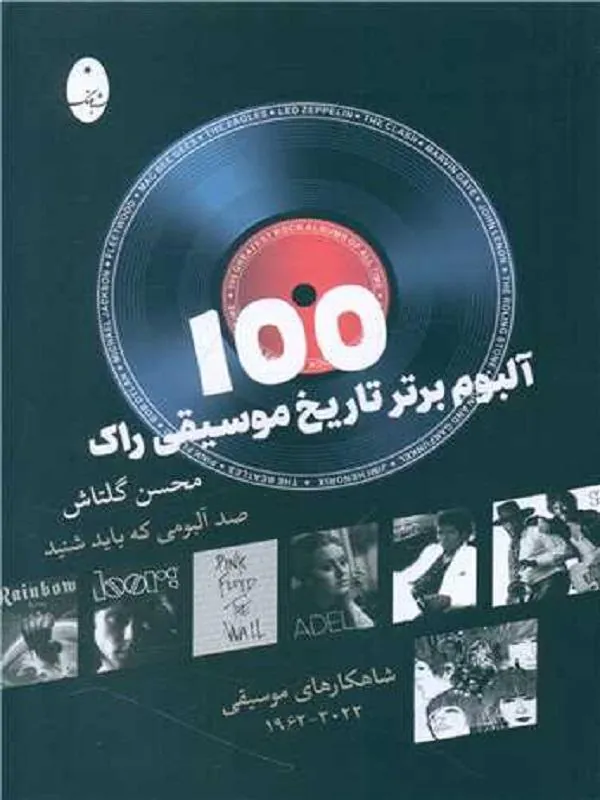کتاب 100 آلبوم برتر تاریخ موسیقی راک 100 آلبوم برتر تاریخ موسیقی راک
