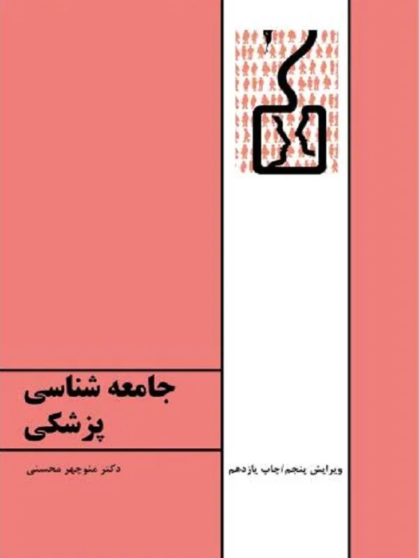 جامعه‌شناسی پزشکی