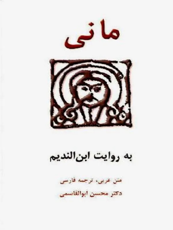 مانی (به روایت ابن‌الندیم)