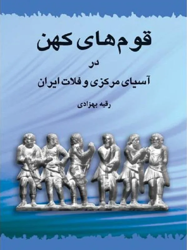 قوم های کهن در آسیای مرکزی و فلات ایران