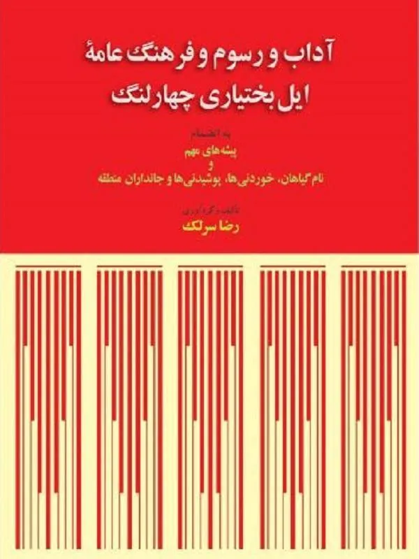 آداب و رسوم ایل بختیاری