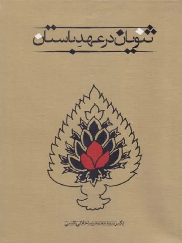 ثنویان در عهد باستان
