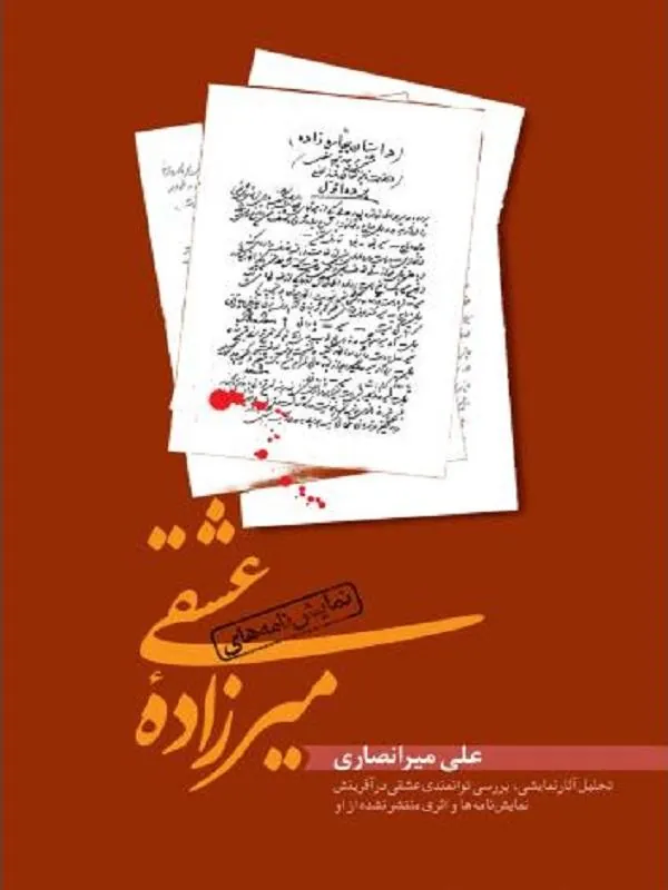 نمایش نامه های میرزاده عشقی