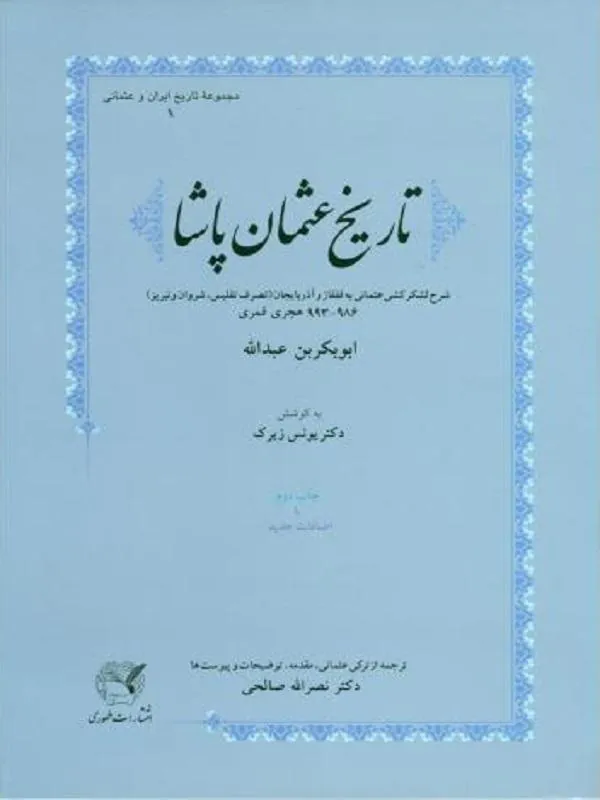 تاریخ عثمان پاشـا