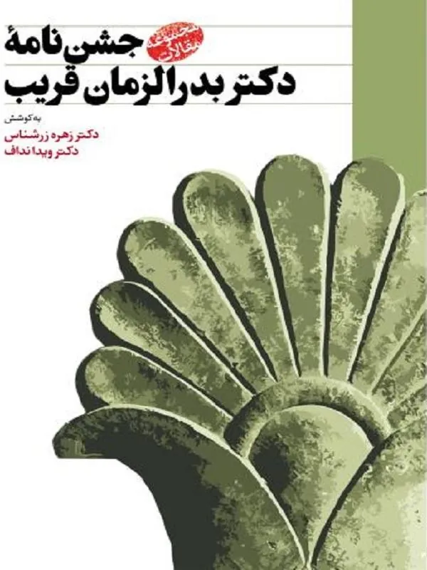 جشن‌ نامه دکتر بدرالزمان قریب