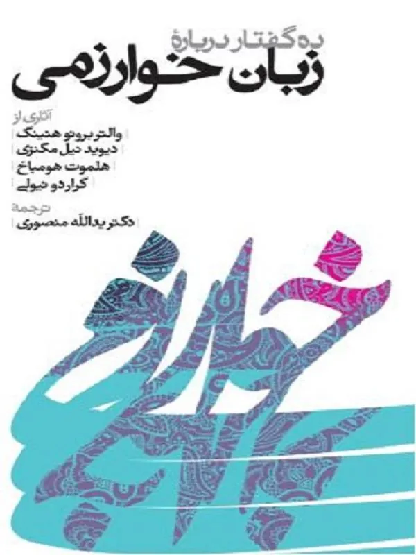 ده گفتار درباره زبان خوارزمی