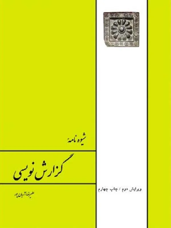 شیوه نامه گزارش نویسی