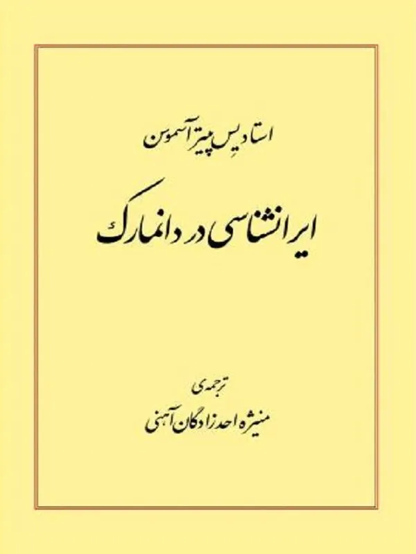 ایرانشناسی در دانمارک