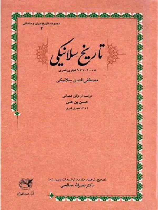 تاریخ سلانیکی