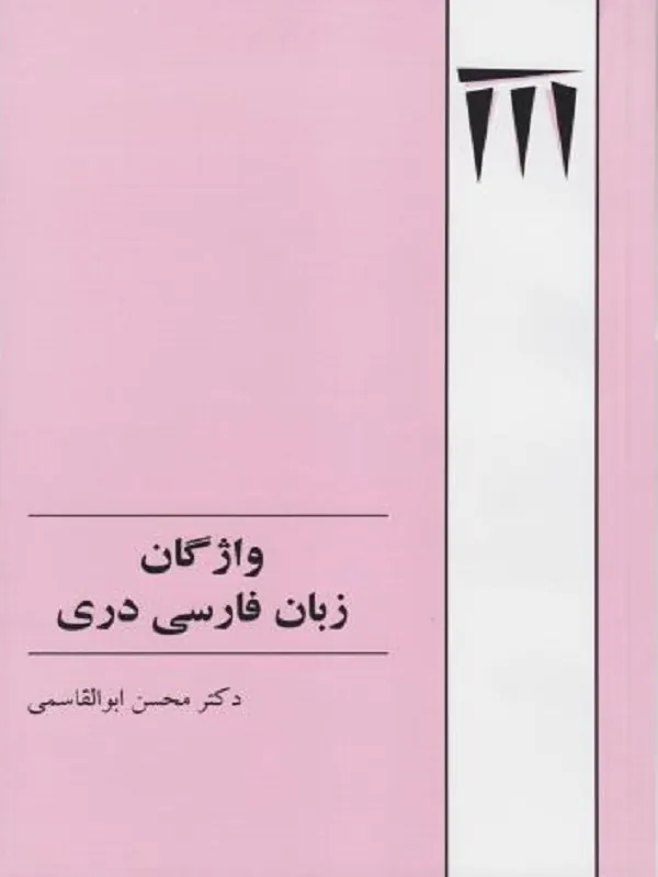 واژگان زبان فارسی دری