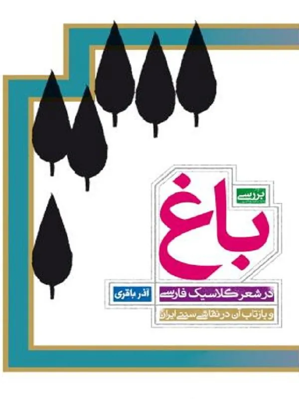 بررسی باغ در شعر کلاسیک فارسی
