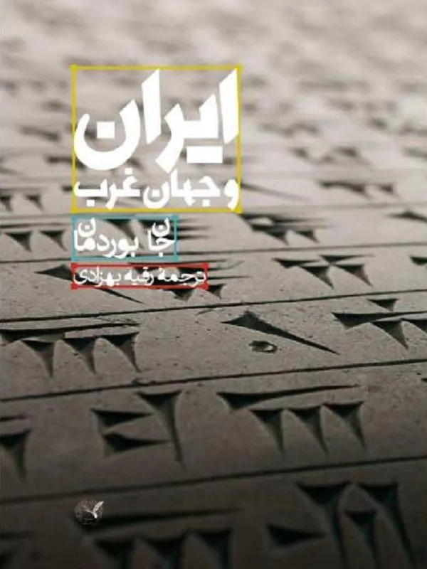 ایران و جهان غرب