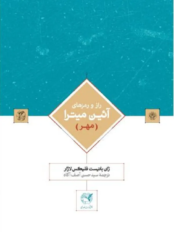 راز و رمزهای آیین میترا