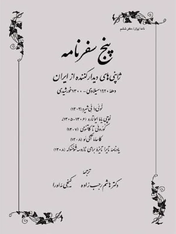 پنج سفرنامه