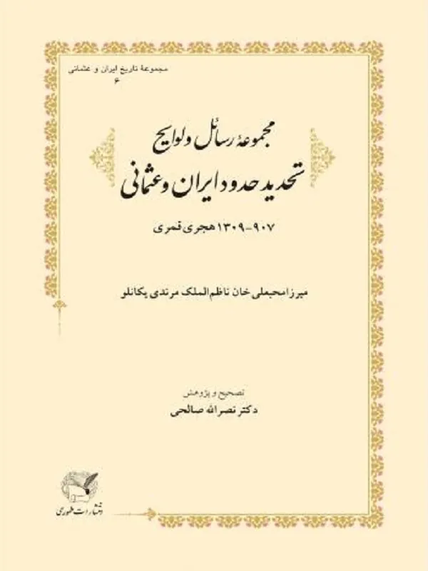 مجموعه رسائل و لوایح تحدید حدود ایران و عثمانی