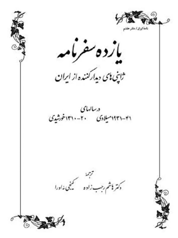 یازده سفرنامه