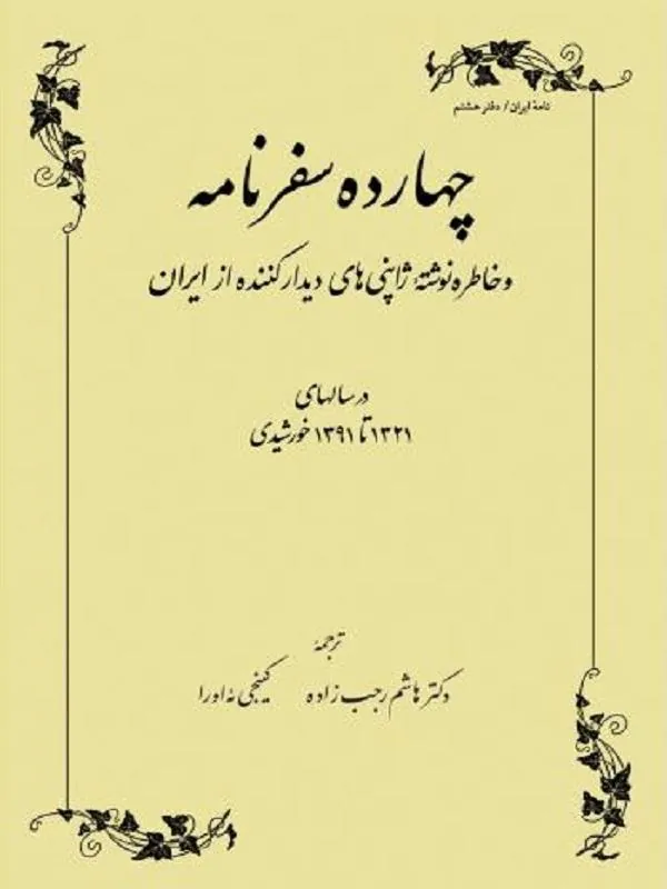 چهارده سفرنامه