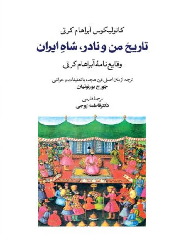تاریخ من و نادر، شاه ایران