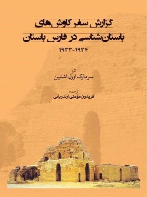 گزارش سفر کاوش های باستان شناسی در فارس باستان