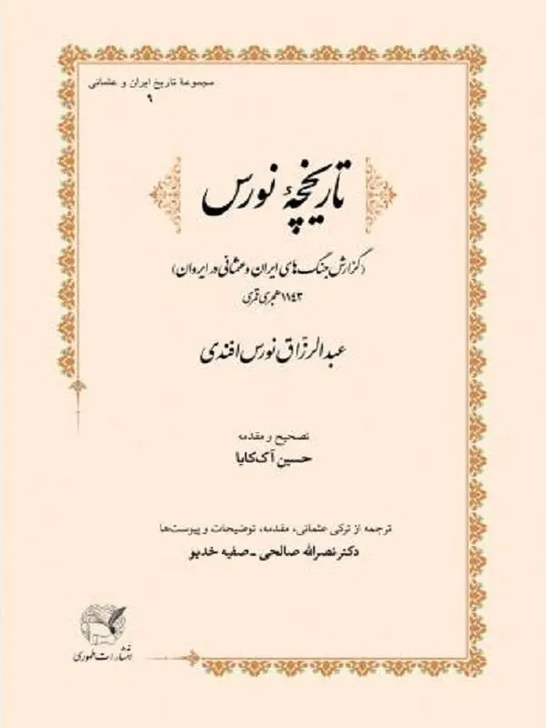 تاریخچه نورس