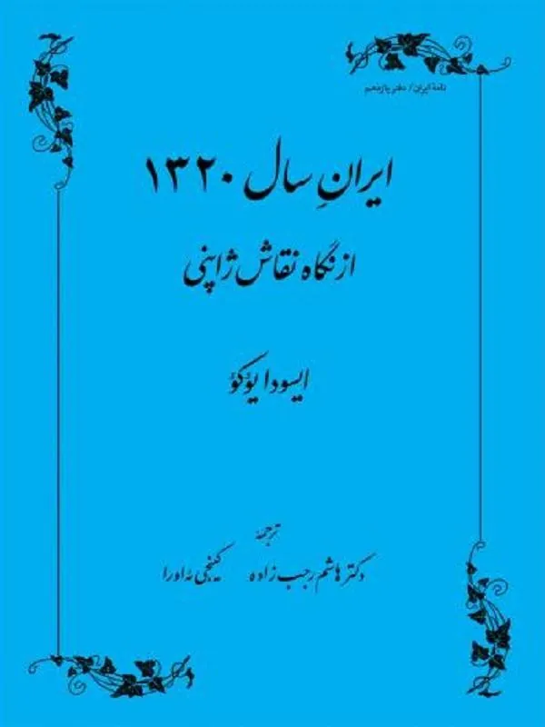 ایران سال 1320