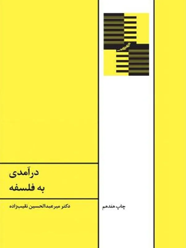 درآمدی به فلسفه