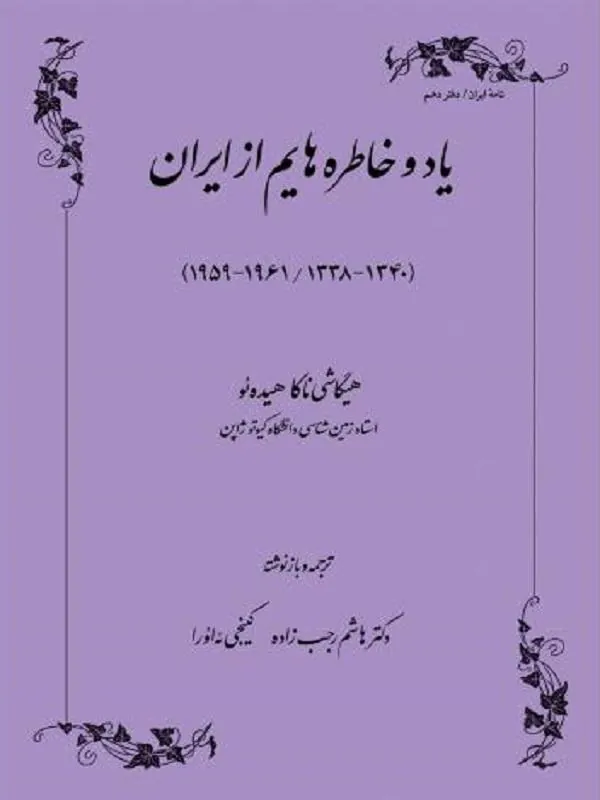 یاد و خاطره هایم از ایران