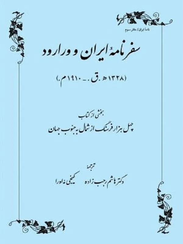 سفرنامه ایران و ورارود