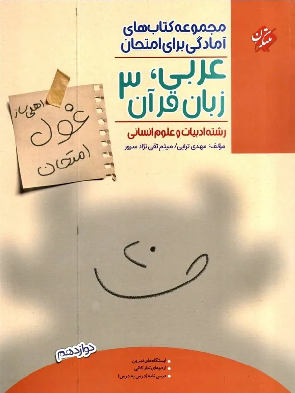 غول امتحان عربی انسانی دوازدهم مبتکران