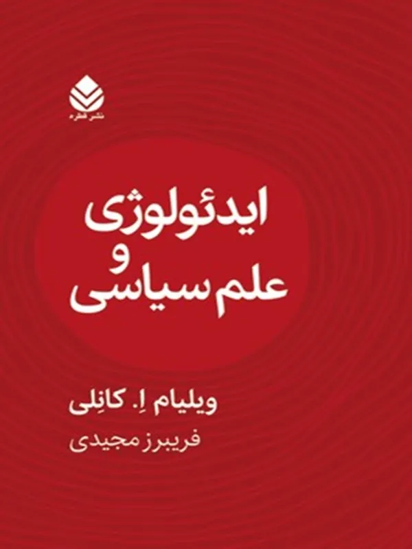 ایدئولوژی و علم سیاسی