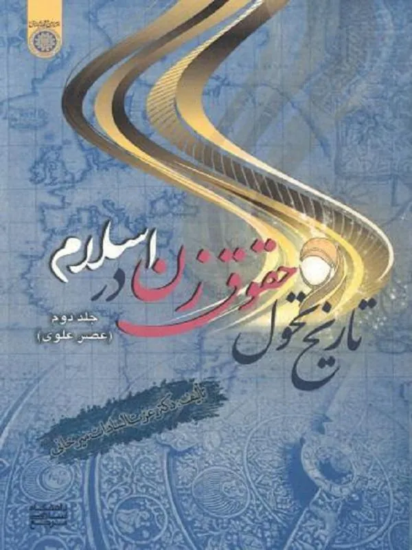 تاریخ تحول حقوق زن در اسلام جلد 2
