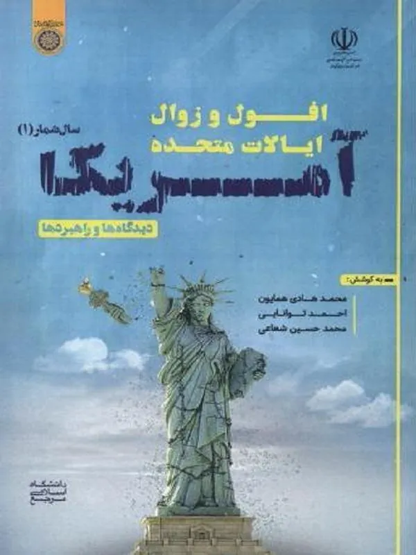افول و زوال ایالات متحده آمریکا