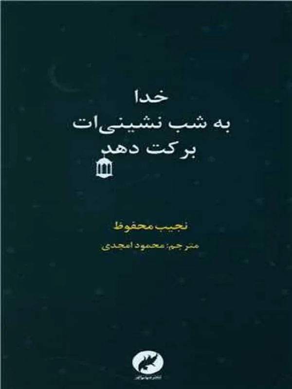 خدا به شب نشینی ات برکت دهد