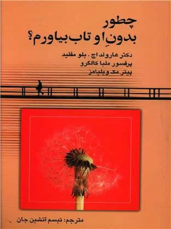 چطور بدون او تاب بیاورم