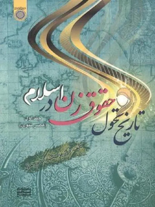 تاریخ تحول حقوق زن در اسلام جلد 1