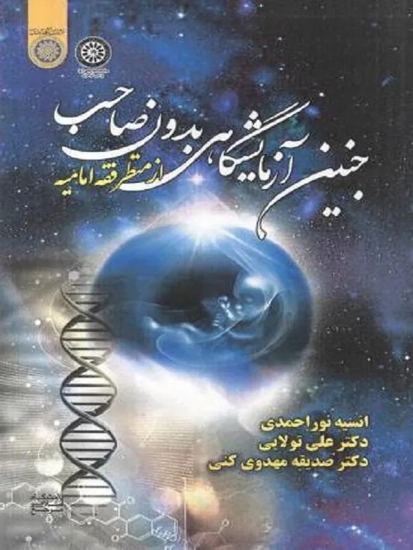 جنین آزمایشگاهی بدون صاحب