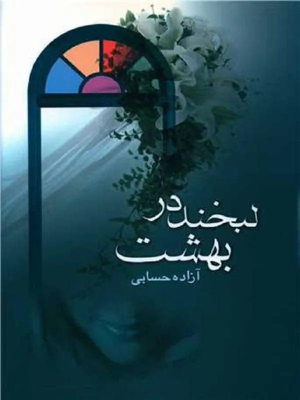 لبخند در بهشت