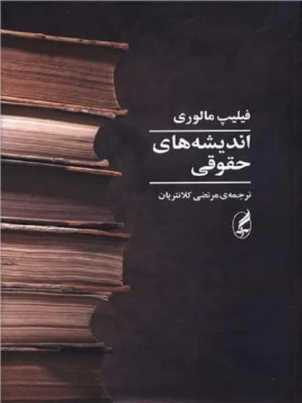 اندیشههای حقوقی