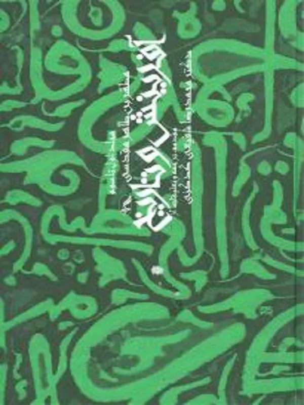 آفرینش و تاریخ (2جلدی)