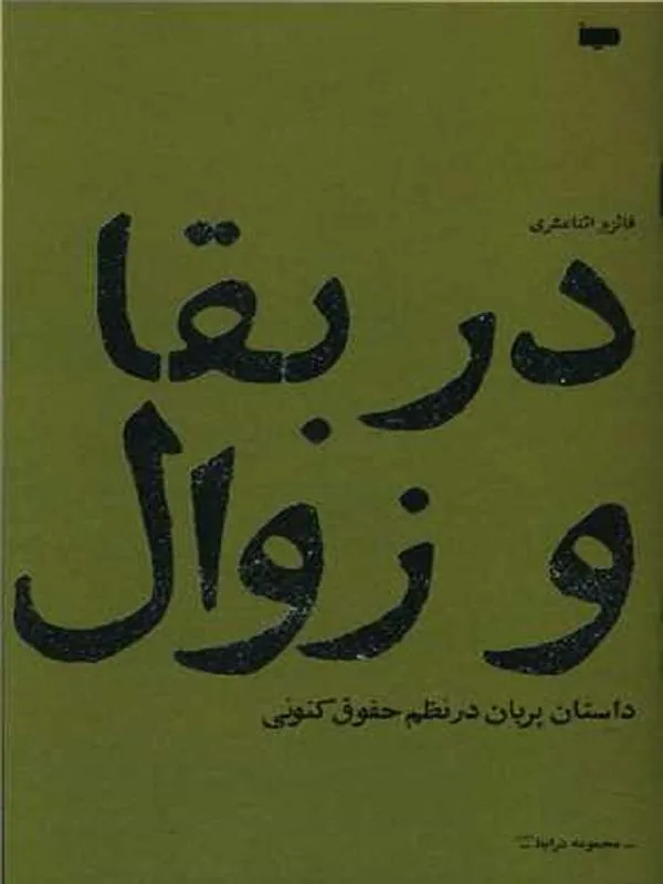 در بقا و زوال (داستان پریان در نظم حقوق کنونی)