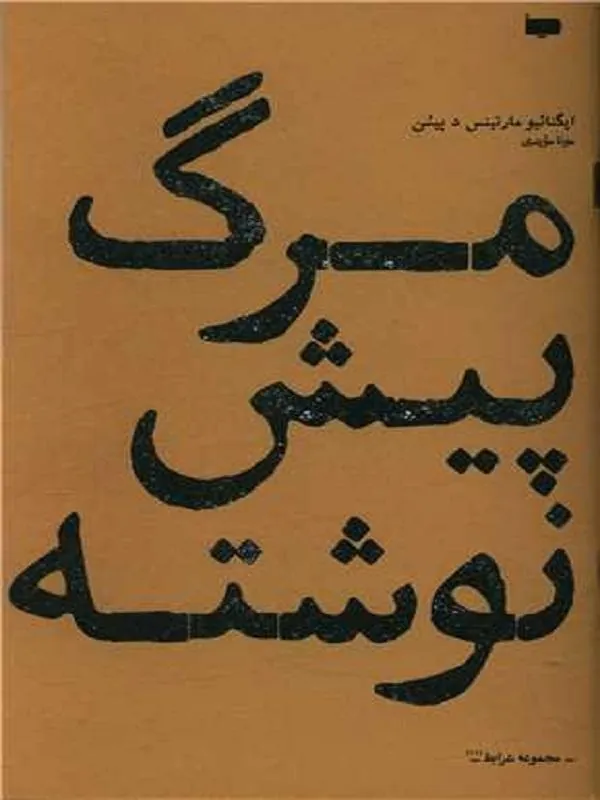 مرگ پیش نوشته