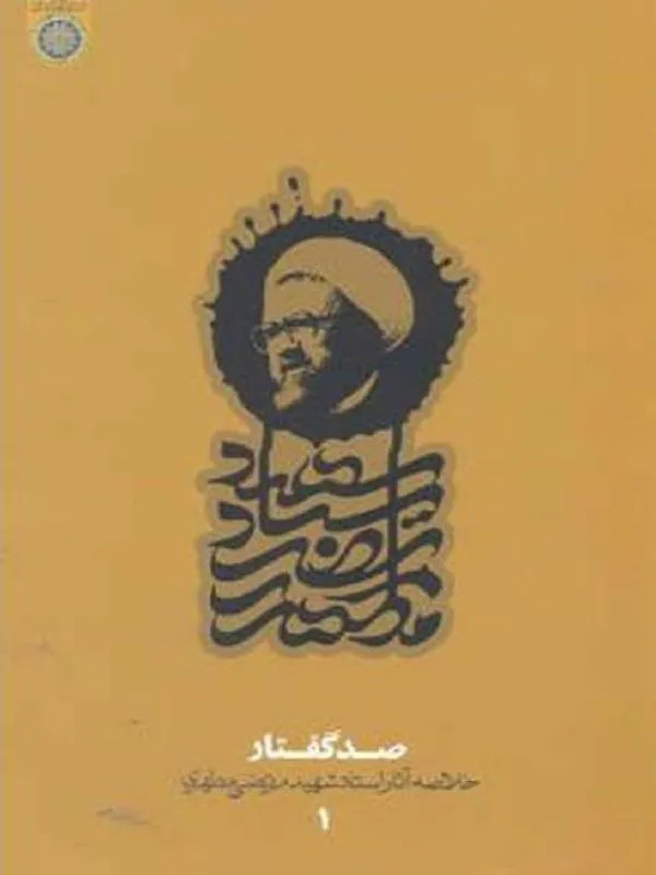 صد گفتار دفتر1