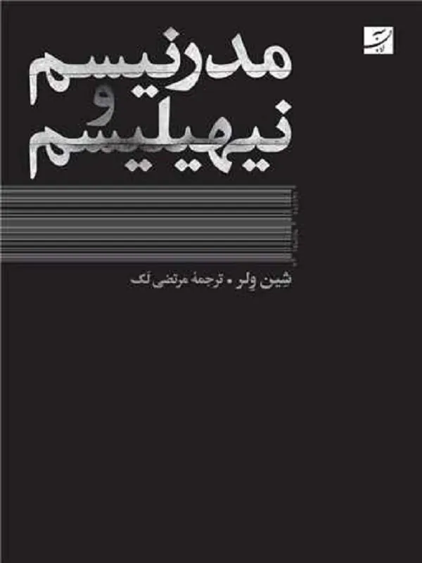 کتاب مدرنیسم و نیهیلیسم