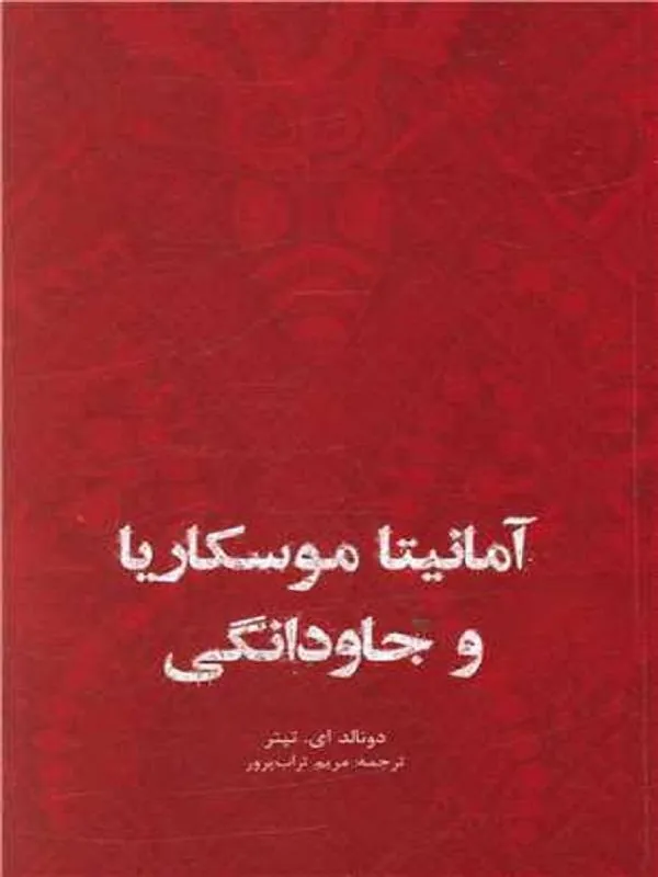 آمانیتا موسکاریا و جاودانگی