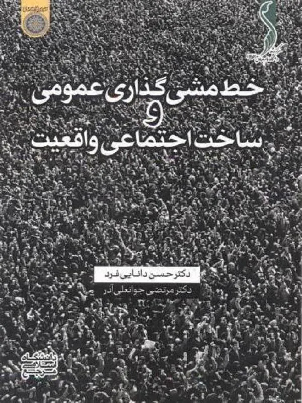 خط مشی گذاری عمومی و ساخت اجتماعی واقعیت