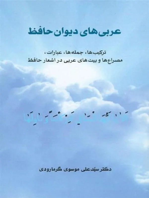 عربی های دیوان حافظ