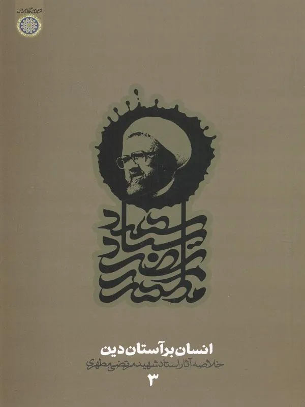 انسان بر آستان دین دفتر3