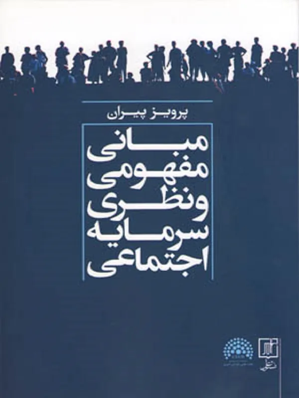 مبانی مفهومی و نظری سرمایه اجتماعی
