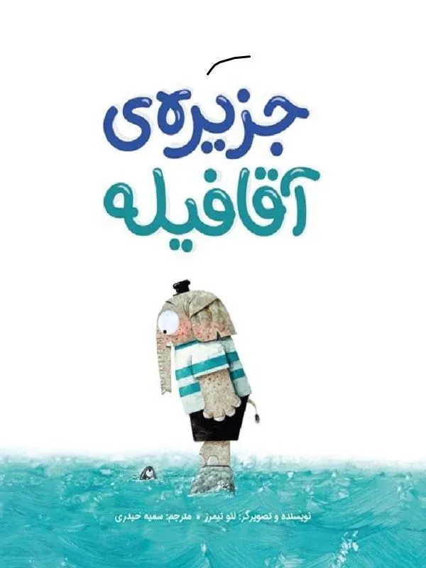 جزیره ی آقا فیله