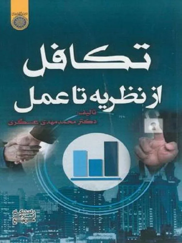 تکافل از نظریه تا عمل